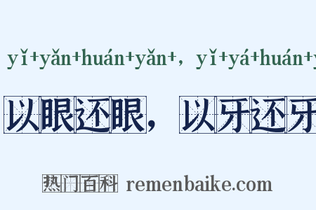 以眼还眼，以牙还牙是什么意思的图片